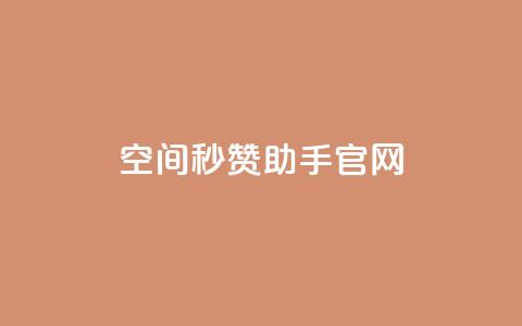 qq空间秒赞助手官网,抖音点赞一块钱一百个点赞 - 抖音充值官方1:1 qq音乐访客增加下单  第1张 qq空间秒赞助手官网,抖音点赞一块钱一百个点赞 - 抖音充值官方1:1 qq音乐访客增加下单  第1张