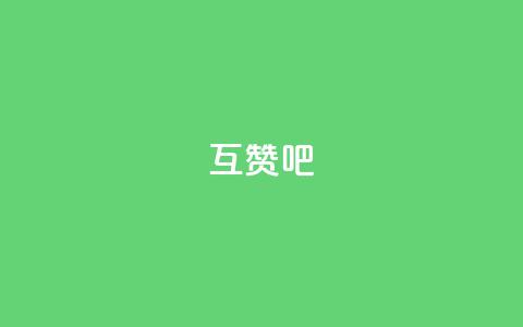 QQ互赞吧 - 快速提升QQ互赞效果的方法大揭秘~ 第1张 QQ互赞吧 - 快速提升QQ互赞效果的方法大揭秘~ 第1张