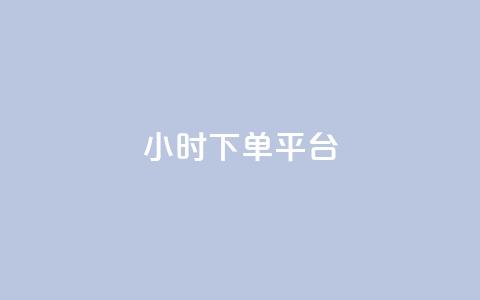 ks24小时下单平台,拼多多引流的最快方法是什么 - qq空间访问10人怎么弄 黑科技免费开户口qq 第1张 ks24小时下单平台,拼多多引流的最快方法是什么 - qq空间访问10人怎么弄 黑科技免费开户口qq 第1张