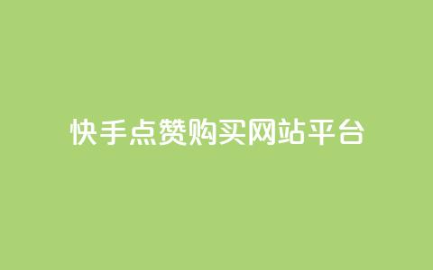 快手点赞购买网站平台,快手热门涨粉APP - 快手评论区点赞下单 快手抖音免费  第1张 快手点赞购买网站平台,快手热门涨粉APP - 快手评论区点赞下单 快手抖音免费  第1张