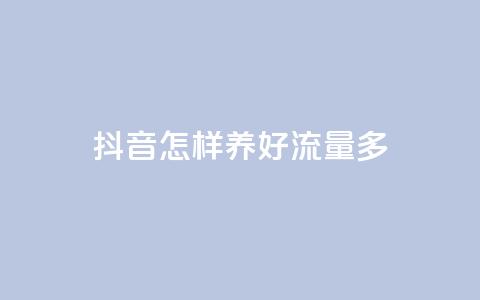 抖音怎样养好流量多 - 如何有效提升抖音平台的流量量。  第1张