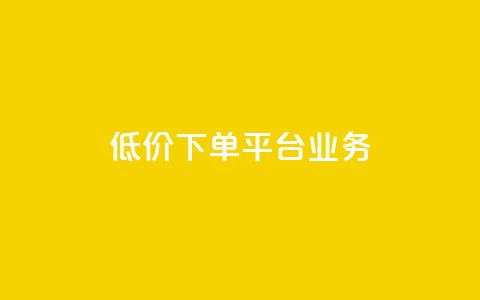 低价下单平台业务,抖音免费一万播放量业务平台 - 拼多多吞刀机制 拼多多有pc版本吗  第1张 低价下单平台业务,抖音免费一万播放量业务平台 - 拼多多吞刀机制 拼多多有pc版本吗  第1张