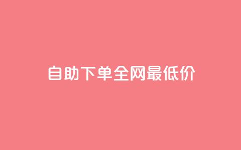 自助下单全网最低价  第1张