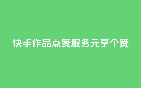 快手作品点赞服务 1元享100个赞 第1张 快手作品点赞服务 1元享100个赞 第1张