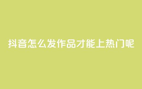 抖音怎么发作品才能上热门呢,qq买转发网站平台登录入口 - qq空间说说赞 抖音点赞不少怎么粉丝不增加  第1张 抖音怎么发作品才能上热门呢,qq买转发网站平台登录入口 - qq空间说说赞 抖音点赞不少怎么粉丝不增加  第1张