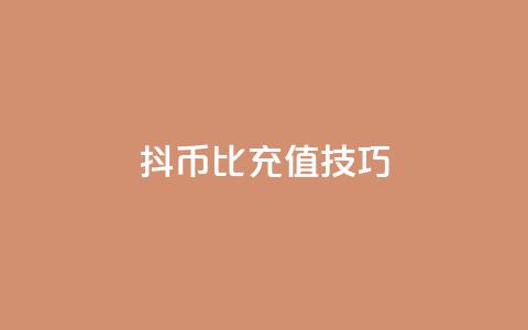 抖币1比20充值技巧,qq业务网站梓豪 - 粉丝下单链接 dy自助24小时下单平台  第1张