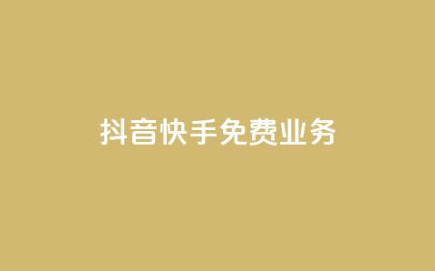 抖音快手免费业务,抖音1元刷1000粉 - 拼多多电商 拼多多助力有时间限制吗  第1张 抖音快手免费业务,抖音1元刷1000粉 - 拼多多电商 拼多多助力有时间限制吗  第1张