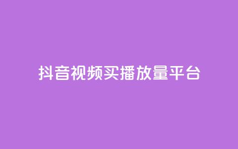 抖音视频买播放量平台,第一卡盟排行榜 - ks业务一万粉丝 免费粉丝平台  第1张 抖音视频买播放量平台,第一卡盟排行榜 - ks业务一万粉丝 免费粉丝平台  第1张