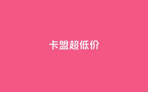 卡盟超低价,Q赞网 - 刷qq会员黄钻卡盟网站 qq空间访问刷人气网站 第1张 卡盟超低价,Q赞网 - 刷qq会员黄钻卡盟网站 qq空间访问刷人气网站 第1张