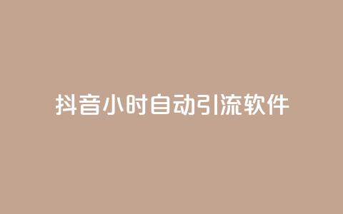 抖音24小时自动引流软件 - 抖音24小时自动引流工具全解析。  第1张