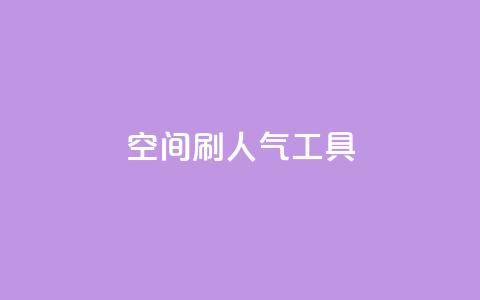 QQ空间刷人气工具,ks打call刷亲密值软件 - qq刷访问空间人数网站 KS业务下单平台云商城app  第1张