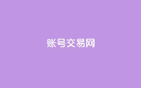 ks账号交易网 - KS账号交易网——高效安全的账号交易平台! 第1张 ks账号交易网 - KS账号交易网——高效安全的账号交易平台! 第1张