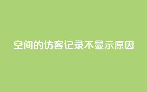 QQ空间的访客记录不显示原因,QQ十万名片点赞 - QQ免费刷访客网址 1元增加1000粉  第1张 QQ空间的访客记录不显示原因,QQ十万名片点赞 - QQ免费刷访客网址 1元增加1000粉  第1张
