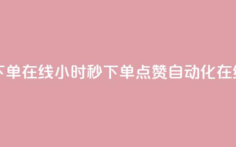 qq点赞秒自动下单24小时下单在线 - 24小时秒下单!QQ点赞自动化在线购买全新体验~  第1张 qq点赞秒自动下单24小时下单在线 - 24小时秒下单!QQ点赞自动化在线购买全新体验~  第1张