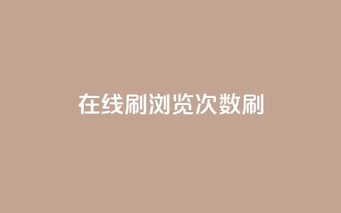 在线刷qq浏览次数刷,快手100赞一分钱 - 抖音100多粉丝少吗 qq刷好友空间  第1张 在线刷qq浏览次数刷,快手100赞一分钱 - 抖音100多粉丝少吗 qq刷好友空间  第1张