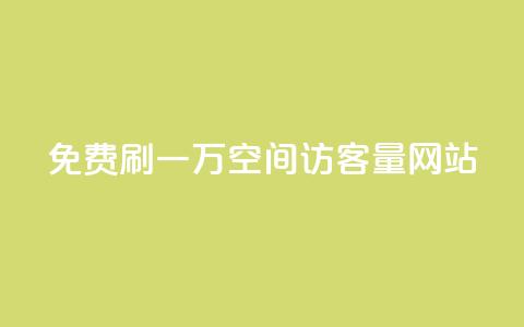 免费刷一万qq空间访客量网站 - QQ空间免费提升访客量,最高额外获得1万真实流量~ 第1张 免费刷一万qq空间访客量网站 - QQ空间免费提升访客量,最高额外获得1万真实流量~ 第1张