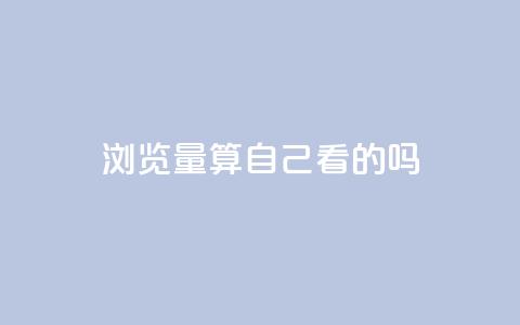 qq浏览量算自己看的吗,抖音播放量下单 - 拼多多自助业务网 高质量拼多多砍价软件  第1张 qq浏览量算自己看的吗,抖音播放量下单 - 拼多多自助业务网 高质量拼多多砍价软件  第1张