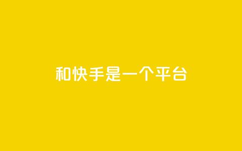 ks和快手是一个平台,0.01元领qq超级会员1年 - QQ空间动态访问不算访客 抖音点赞充值秒到账  第1张 ks和快手是一个平台,0.01元领qq超级会员1年 - QQ空间动态访问不算访客 抖音点赞充值秒到账  第1张