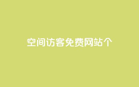 qq空间访客免费网站20个,qq云商城24小时自助下单软件 - pdd现金大转盘助力网站 拼多多新号换互助  第1张 qq空间访客免费网站20个,qq云商城24小时自助下单软件 - pdd现金大转盘助力网站 拼多多新号换互助  第1张