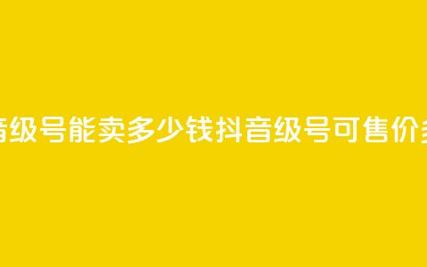 抖音52级号能卖多少钱(抖音52级号可售价多少?)  第1张 抖音52级号能卖多少钱(抖音52级号可售价多少?)  第1张