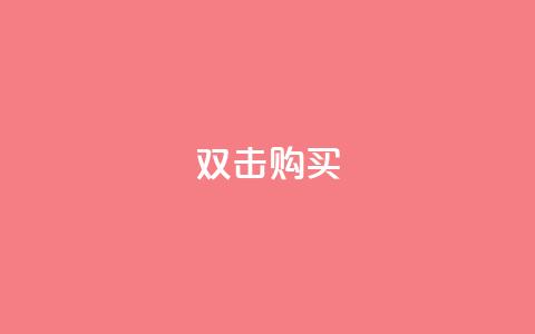 ks双击购买,qq总浏览量能看见里面的人吗 - 王者荣耀买赞1元10000赞 抖音快手上热加热平台  第1张 ks双击购买,qq总浏览量能看见里面的人吗 - 王者荣耀买赞1元10000赞 抖音快手上热加热平台  第1张