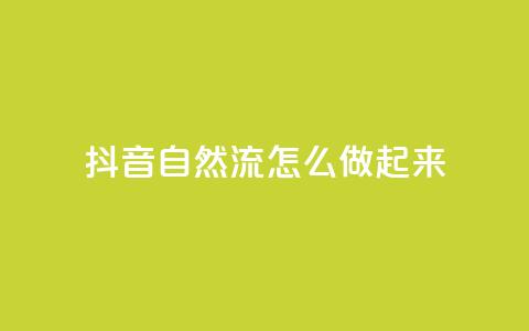 抖音自然流怎么做起来,QQ卡盟货源批发网 - 抖音点赞评论人气快手平台 刷会员网永久免费网站不封号  第1张