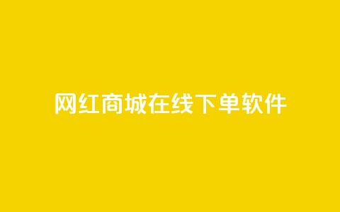 网红商城在线下单软件,抖音巨量千川怎么开通 - QQ空间秒赞工具下载 抖音涨粉一毛一百个  第1张 网红商城在线下单软件,抖音巨量千川怎么开通 - QQ空间秒赞工具下载 抖音涨粉一毛一百个  第1张