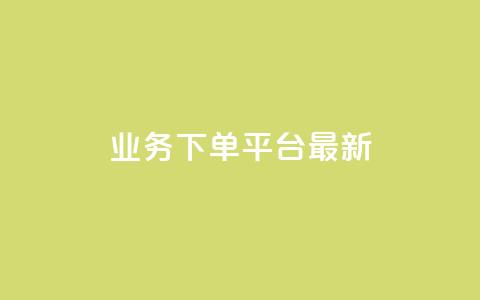 KS业务下单平台最新,qq说说怎么充赞微信支付 - ks自助下单24小时官网链接 彩虹云商城网站  第1张 KS业务下单平台最新,qq说说怎么充赞微信支付 - ks自助下单24小时官网链接 彩虹云商城网站  第1张
