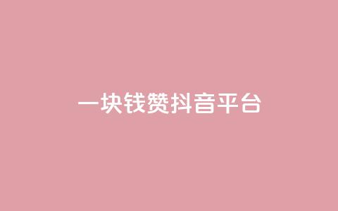 一块钱100赞抖音平台,QQ空间点赞秒赞下单平台 - 彩虹云商城 01元一万赞网站 第1张 一块钱100赞抖音平台,QQ空间点赞秒赞下单平台 - 彩虹云商城 01元一万赞网站 第1张