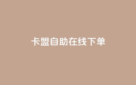 卡盟自助在线下单,自助平台网址 - Ks真人点赞 抖音自助业务网官方  第1张 卡盟自助在线下单,自助平台网址 - Ks真人点赞 抖音自助业务网官方  第1张