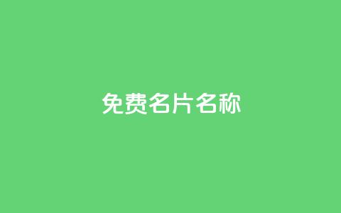 QQ免费名片名称,qq业务自助下单平台 - 卡盟刷酷狗音乐vip 快手评论点赞业务24小时下单平台  第1张 QQ免费名片名称,qq业务自助下单平台 - 卡盟刷酷狗音乐vip 快手评论点赞业务24小时下单平台  第1张