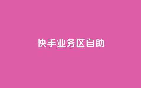 快手业务区自助,Q钻低价购买平台 - 拼多多自助下单24小时平台 一直换号挣运费险会被发现吗 第1张 快手业务区自助,Q钻低价购买平台 - 拼多多自助下单24小时平台 一直换号挣运费险会被发现吗 第1张