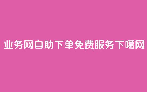 QQ业务网-自助下单免费服务 a  第1张 QQ业务网-自助下单免费服务 a  第1张