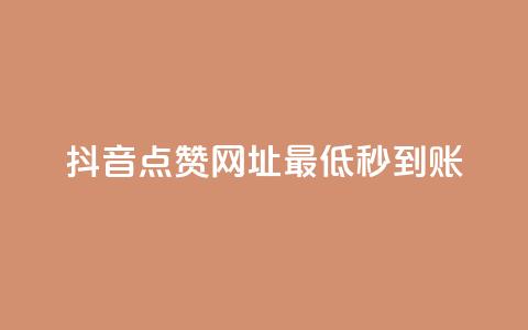 抖音点赞网址最低秒到账,爱购交易网游戏充值 - 全网下单平台 抖音点赞一单一结qq群 第1张 抖音点赞网址最低秒到账,爱购交易网游戏充值 - 全网下单平台 抖音点赞一单一结qq群 第1张
