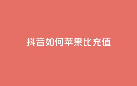 抖音如何苹果1比10充值,1分快手赞 - 抖音ck号下单平台网站 qq黄钻网站便宜  第1张 抖音如何苹果1比10充值,1分快手赞 - 抖音ck号下单平台网站 qq黄钻网站便宜  第1张