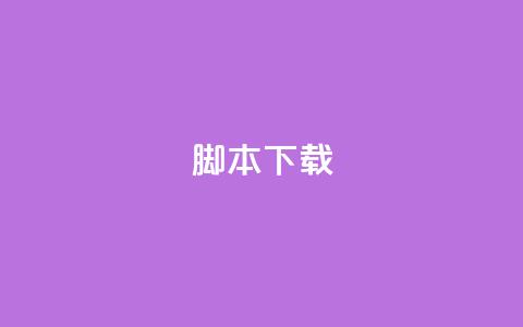 ks脚本下载,网红助手免费粉丝 - 拼多多助力一元十刀网页 多多聚宝盆下了三十几单  第1张 ks脚本下载,网红助手免费粉丝 - 拼多多助力一元十刀网页 多多聚宝盆下了三十几单  第1张