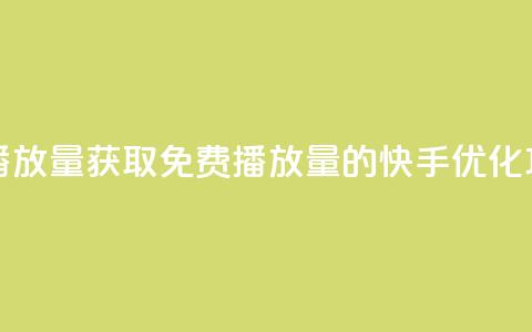 快手免费1w播放量 - 获取免费1w播放量的快手优化攻略。  第1张