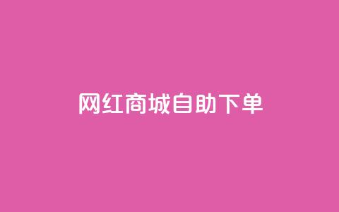 网红商城自助下单ios,自助QQ业务 - 超低价刷超会网站 低价刷qq空间访客量网站  第1张
