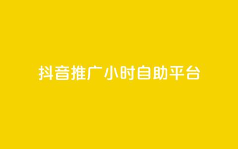 抖音推广24小时自助平台,买点赞 自动下单 24小时 - nap6科技网快手刷亲密度 qq网页版登录入口网站 第1张 抖音推广24小时自助平台,买点赞 自动下单 24小时 - nap6科技网快手刷亲密度 qq网页版登录入口网站 第1张