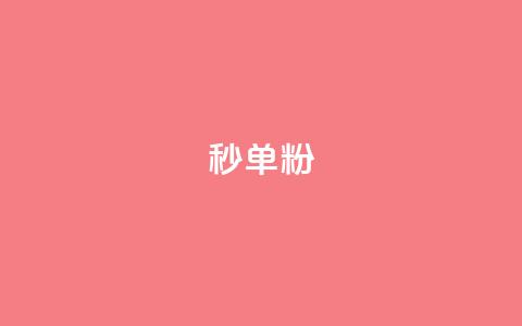 dy秒单粉,抖音点赞24小时服务 - 快手粉丝平台+永不掉粉 ks24小时下单平台 第1张 dy秒单粉,抖音点赞24小时服务 - 快手粉丝平台+永不掉粉 ks24小时下单平台 第1张