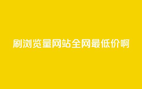 qq刷浏览量网站全网最低价啊,抖音充值便宜 - qq业务网 抖音充值官方ios 第1张 qq刷浏览量网站全网最低价啊,抖音充值便宜 - qq业务网 抖音充值官方ios 第1张