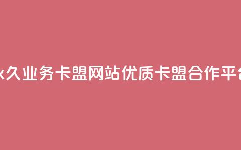永久业务卡盟网站:优质QQ卡盟合作平台  第1张 永久业务卡盟网站:优质QQ卡盟合作平台  第1张