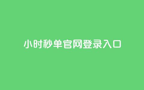 24小时秒单官网登录入口,全民k歌低价粉丝下单平台 - 老马qq业务网站 代刷网.  第1张 24小时秒单官网登录入口,全民k歌低价粉丝下单平台 - 老马qq业务网站 代刷网.  第1张