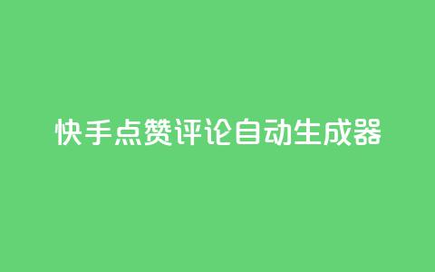 快手点赞评论自动生成器,qq空间访客购买 - 刷绿钻 QQ空间访问量  第1张 快手点赞评论自动生成器,qq空间访客购买 - 刷绿钻 QQ空间访问量  第1张