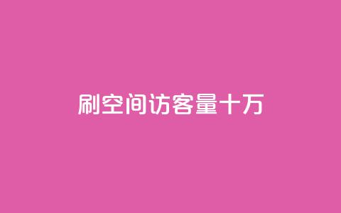 刷qq空间访客量十万,qq会员开通官网 - 卡盟代理 24小时快手业务下单平台网站  第1张 刷qq空间访客量十万,qq会员开通官网 - 卡盟代理 24小时快手业务下单平台网站  第1张