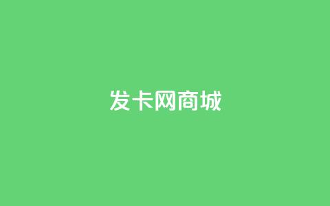 发卡网商城 - 免费领QQ说说赞软件  第1张 发卡网商城 - 免费领QQ说说赞软件  第1张