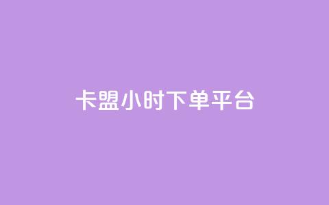 卡盟24小时下单平台QQ,ks直播业务下单平台 - 抖音75级标志两个颜色 抖音怎么推广引流  第1张 卡盟24小时下单平台QQ,ks直播业务下单平台 - 抖音75级标志两个颜色 抖音怎么推广引流  第1张