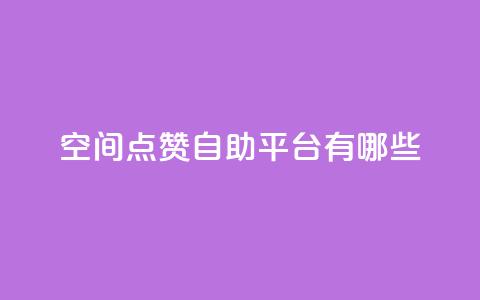 qq空间点赞自助平台有哪些,抖音一元涨1个粉 - 全网推广引流黑科技 24小时业务下单平台在线 第1张 qq空间点赞自助平台有哪些,抖音一元涨1个粉 - 全网推广引流黑科技 24小时业务下单平台在线 第1张