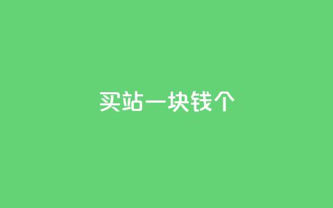 ks买站一块钱100个,抖音如何看点赞评论 - 卡盟在线下单平台最低价 刷QQ空间空间  第1张