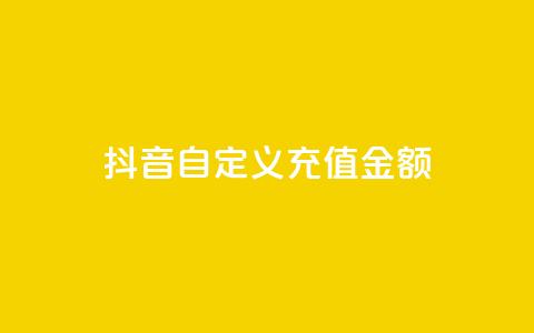 抖音自定义充值金额,抖音低价二十四小时下单平台 - 拼多多自助下单全网最便宜 拼多多业务平台自助下单便宜 第1张 抖音自定义充值金额,抖音低价二十四小时下单平台 - 拼多多自助下单全网最便宜 拼多多业务平台自助下单便宜 第1张